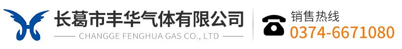 長葛市豐華氣體有限公司